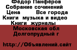 Фёдор Панфёров “Собрание сочинений“ › Цена ­ 50 - Все города Книги, музыка и видео » Книги, журналы   . Московская обл.,Долгопрудный г.